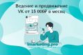 Ведение и продвижение группы в ВКонтакте