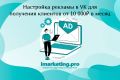 Настройка рекламы в VK/Вконтакте