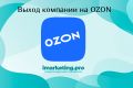 Выход на OZON