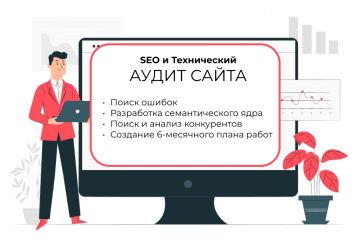 SEO и Технический аудит сайта