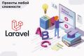 Разработка или доработка проекта на Laravel