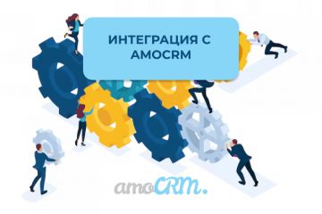 Интеграция сайта с amoCRM