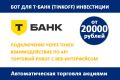 Торговый робот для Тинькофф Инвестиции (Т-Банк)