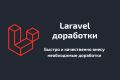 Доработка сайтов на laravel