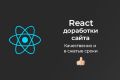 Доработка сайтов на React