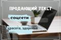 Напишу качественный продающий текст! тема: красота, здоровье.