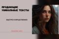 Продающие уникальные тексты