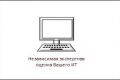 Независимый внешний консалтинг по информационным технологиям