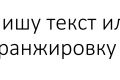 Напишу текст для песни, или напишу аранжировку