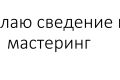 Сведу ваш трек или аранжировку и сделаю мастеринг