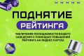 Поднятие рейтинга отзывами на различных площадках. SMM Продвижение
