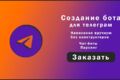 Написание телеграмм бота