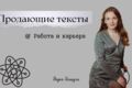 Напишу качественный,продающий текст сегодня.Работа и карьера.