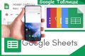 Управление скриптами гугл таблиц со смартфона без компьютера