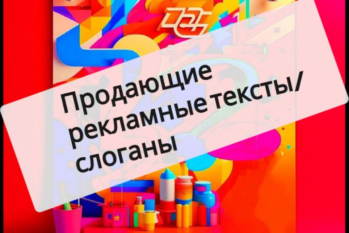 Эффективные рекламные тексты - 2120350
