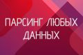 Парсинг любых данных с сайтов: товары, контакты, цены и многое другое
