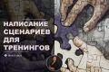 Напишу сценарий тренинга или лекции для управленческого персонала