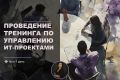 Проведение обучения по управлению ИТ-проектами
