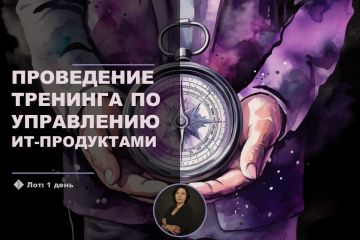 Проведу обучение по программе "Управление ИТ-продуктом"