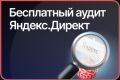 Бесплатный аудит рекламного кабинета Яндекс Директ