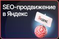 SEO-продвижение сайтов в ТОП Яндекс