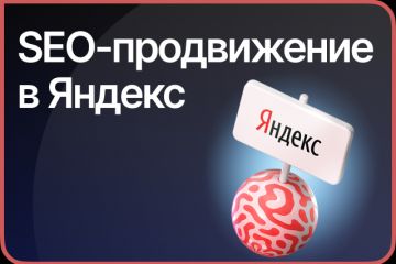 SEO-продвижение сайтов в ТОП Яндекс