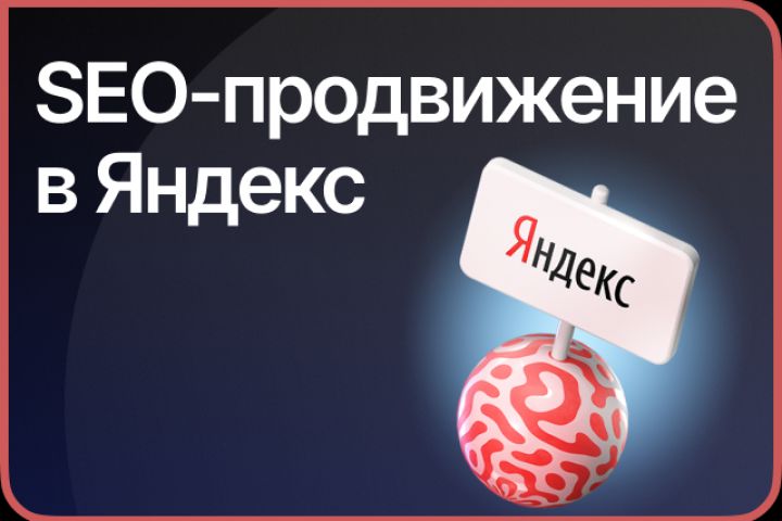 SEO-продвижение сайтов в ТОП Яндекс - 2121488