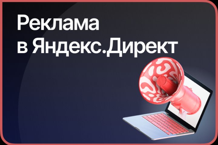 Настройка и ведение Яндекс Директ - 2121491