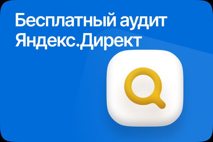 Бесплатный аудит рекламного кабинета - 2121540