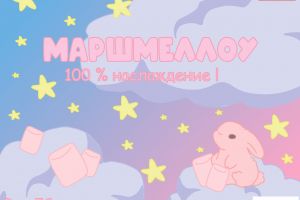 маршмеллоу1