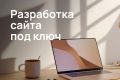 Разработка сайта "под ключ"