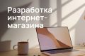 Разработка интернет-магазина