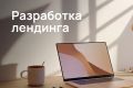 Разработка лендинга