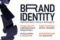 Разработка фирменного стиля, айдентики