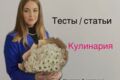 Статья о Кулинарии