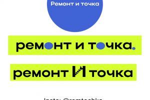 Ремонт и точка