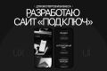 Разработка сайта «под ключ»