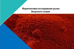 Маркетинговое_исследование_рынка_Бихромат натрия