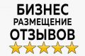 Размещу отзывы