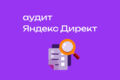 Анализ контекстной рекламы в Яндекс