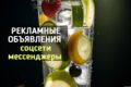 Написание рекламных объявлений для соцсетей и мессенджеров