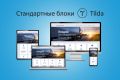Сайт под ключ на стандартных блоках Tilda