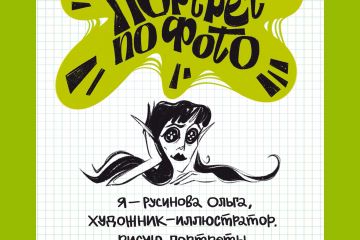 Портрет по фото в авторском стиле