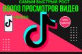 60000 Просмотров в TikTok видео Гарантия. Без списаний
