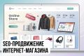 SEO-продвижение сайта интернет-магазина