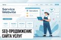 SEO-продвижение сайта услуг