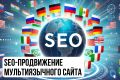 SEO-продвижение мультиязычного сайта