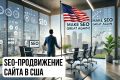 SEO-продвижение сайта по США. Привлекаем клиентов из Google