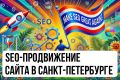 SEO-продвижение сайта в Санкт-петербурге