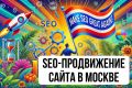 SEO-продвижение сайта в Москве